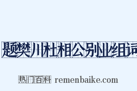 题樊川杜相公别业组词是什么意思的图片
